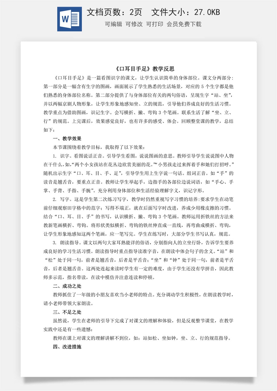 新版部编版小学语文一年级上册教学反思识字3 口耳目手足 教学反思1.doc